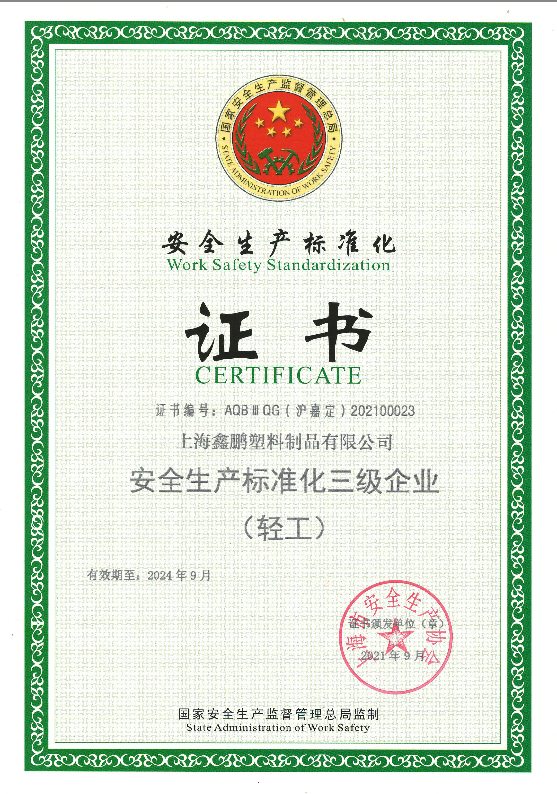 安全生產(chǎn)標(biāo)準(zhǔn)化三級證書（2024截至）